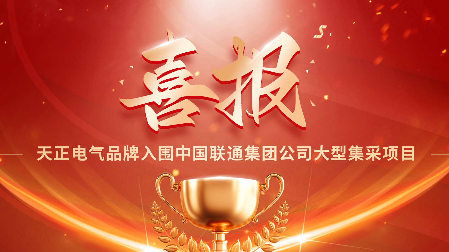 喜报丨龙8唯一官方网站入围中国联通大型集采项目